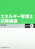 エネルギー管理士試験講座 電気分野 改訂版 -電力応用(4)