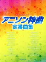 ワンランク上のピアノ・ソロ アニソン神曲定番曲集