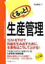 ぐるっと!生産管理