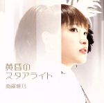 黄昏のスタアライト(初回限定版)(DVD1枚、「グリザイアの楽園」ChaosTCG PRカード付)