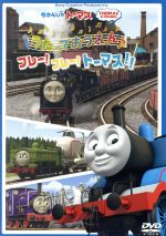 きかんしゃトーマス うたっておうえん♪フレー!フレー!トーマス!!