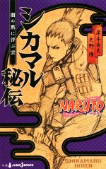 【小説】NARUTO-ナルト- シカマル秘伝 闇の黙に浮かぶ雲-