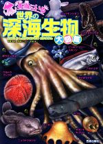 本当にいる世界の深海生物大図鑑