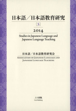 日本語/日本語教育研究 2014 -(5)