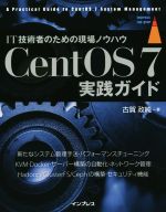 CentOS7実践ガイド IT技術者のための現場ノウハウ-