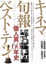 キネマ旬報ベスト・テン 個人賞60年史-(キネマ旬報ムック)(1955-2014)