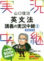 山口俊治英文法講義の実況中継 増補改訂版 -(2)(別冊付)