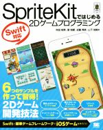 SpriteKitではじめる2Dゲームプログラミング Swift対応 -(Smart Game Developer)