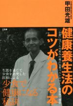 甲田光雄の検索結果 ブックオフオンライン