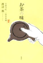 お茶の味