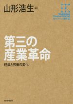 第三の産業革命 経済と労働の変化-(角川インターネット講座10)