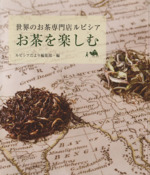 お茶を楽しむ 世界のお茶専門店ルピシア-