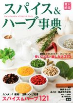 スパイス&ハーブ事典 -(贅沢時間シリーズ)