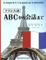 フランス語 ABCから会話まで -(別冊付)