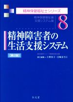 精神障害者の生活支援システム 第2版 精神保健福祉論/支援システム論-(精神保健福祉士シリーズ8)