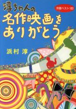 淳ちゃんの名作映画をありがとう洋画ベスト１００ 中古本 書籍 浜村淳 著者 ブックオフオンライン