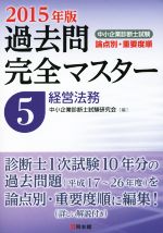 中小企業診断士試験 論点別・重要度順 過去問完全マスター 2015年版 経営法務-(5)