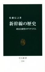 新幹線の歴史 政治と経営のダイナミズム-(中公新書2308)