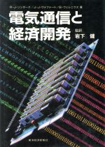 電気通信と経済開発