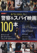 シネマニア100 本当におもしろい警察&スパイ映画100本 -(エンターブレインムック)