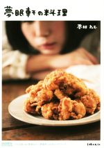 夢眠軒の料理 DEMPA KITCHEN でんぱ組.inc 夢眠ねむ「夢眠軒」公式レシピブック-