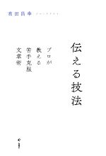 伝える技法 プロが教える苦手克服文章術-