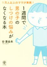 1週間で男の子のしつけの悩みがなくなる本 1万人以上のママが実践!-