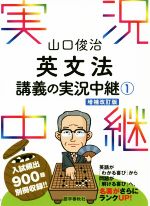 山口俊治英文法講義の実況中継 増補改訂版 -(1)(別冊付)