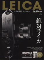 LEICA通信スペシャル -(エイムック3027)(ライカヒストリカルステッカー付)