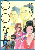 どぶろっくの検索結果 ブックオフオンライン