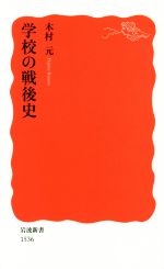 学校の戦後史 -(岩波新書1536)