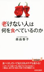 老けない人は何を食べているのか -(青春新書PLAY BOOKS)