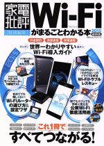Wi-Fiがまるごとわかる本 2015 -(100%ムックシリーズ)