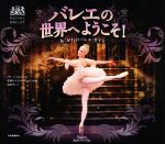 バレエの世界へようこそ! あこがれのバレエ・ガイド-(ROYAL BALLET)