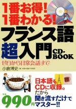 CD BOOK 1番お得!1番わかる!フランス語超入門 -(CD付)