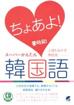 CD BOOK ちょあよ! スーパーかんたん韓国語 -(CD付)