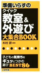 準備いらずのクイック教室&外遊び 大集合BOOK 子どもの気持ちをギュッとつかむ遊びBEST86-