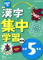 くもんの国語漢字集中学習 小学5年生 改訂版 -(ポスター付)