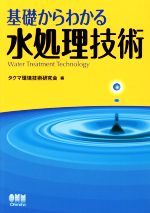 基礎からわかる水処理技術