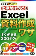 仕事がはかどるExcel資料作成ワザ わかるハンディ Q&A方式-