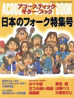 アコースティック・ギター・ブック 日本のフォーク特集号 -(シンコー・ミュージック・ムック)