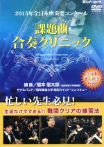 ２０１５年全日本吹奏楽コンクール 課題曲合奏クリニック 中古dvd 福本信太郎 昭和音楽大学昭和ウィンド シンフォニー ブックオフオンライン