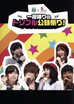 MF文庫J×響-HiBiKi Radio Station-一夜限りのトリプル公録祭り!DVD