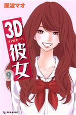 3D彼女 -(9)