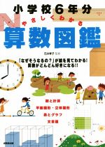 小学校6年分やさしくわかる算数図鑑