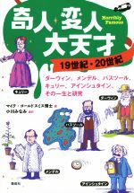 奇人・変人・大天才 19世紀・20世紀 ダーウィン、メンデル、パスツール、キュリー、アインシュタイン、その一生と研究-