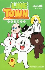 LINE TOWN -(小学館ジュニア文庫)