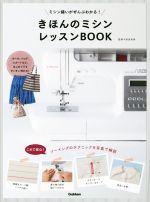 きほんのミシンレッスンBOOK