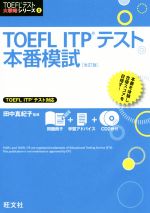 TOEFL ITPテスト本番模試 改訂版 -(TOEFLテスト大戦略シリーズⅡ)(冊子、CD2枚付)