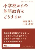 小学校からの英語教育をどうするか -(岩波ブックレット922)